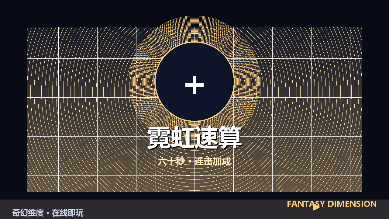 霓虹速算 的封面