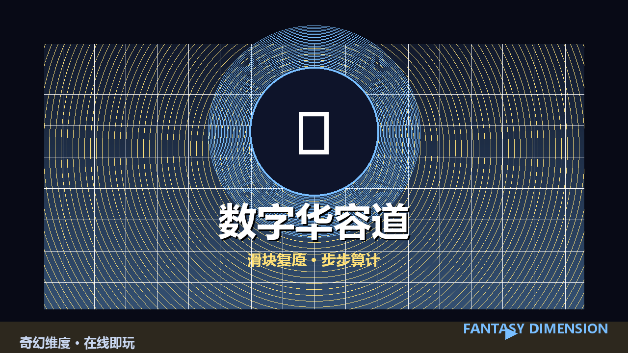 数字华容道 的封面